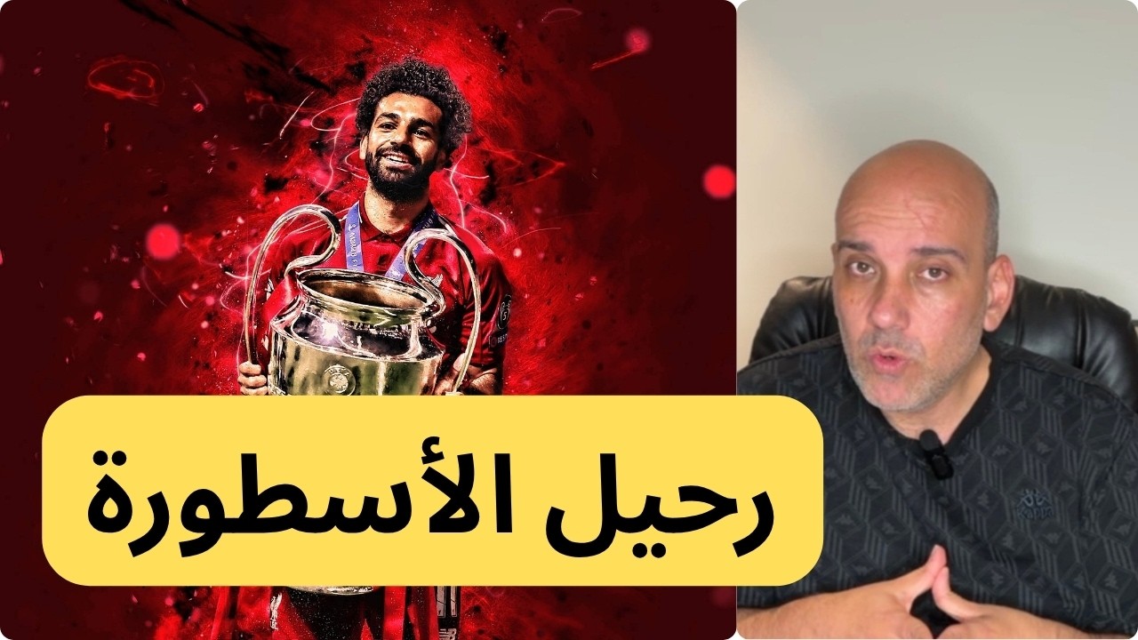 محمد صلاح يعلن الرحيل عن ليفربول.. أسطورة عظيمة