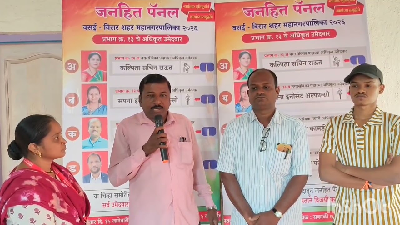 वसई विरार महानगर पालिका निवडणूक 2026वार्ड नं 13 आदिवासी एकता परिषद भूमिसेना, जनहित पॅनल अशोक कांबडी