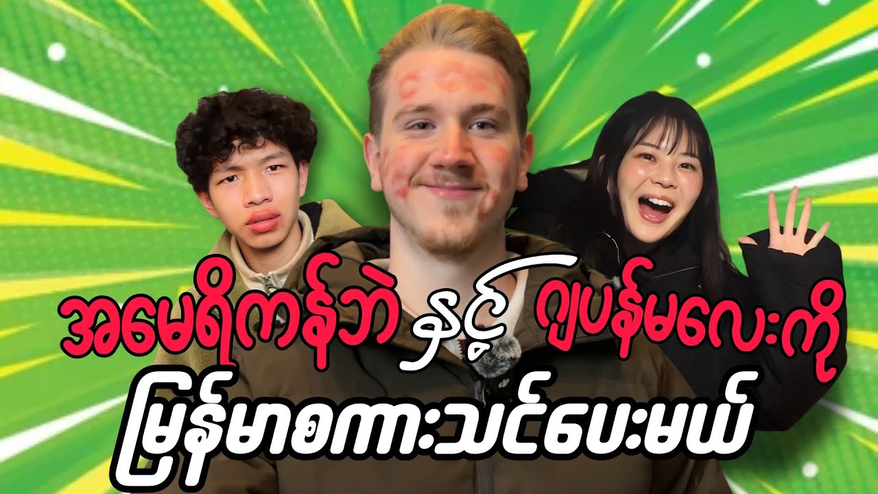 ဂျပန်မလေးနဲ့ အမေရိကန်ဘဲကို မြန်မာစကားသင်ပေးသောအခါ Part-1