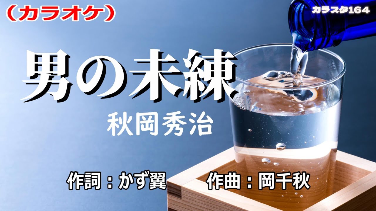 「男の未練」秋岡秀治／カラオケ
