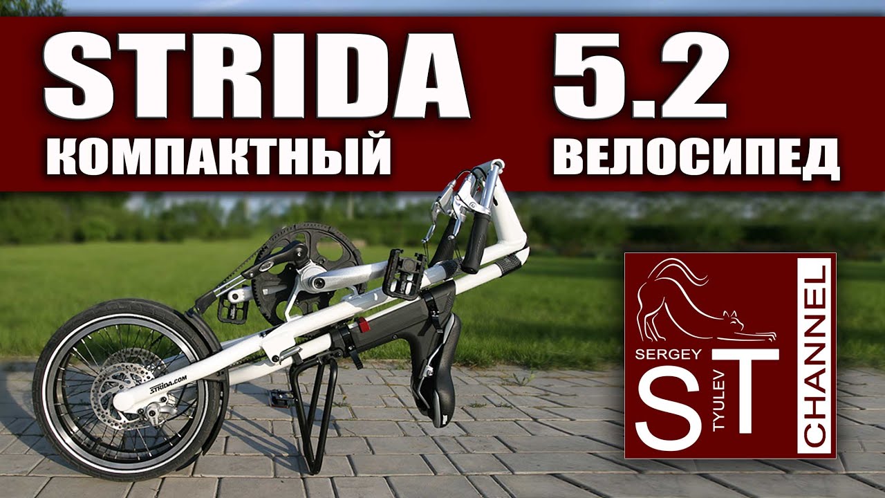 STRIDA 5.2: Складной, компактный  велосипед (обзор после года эксплуатации)