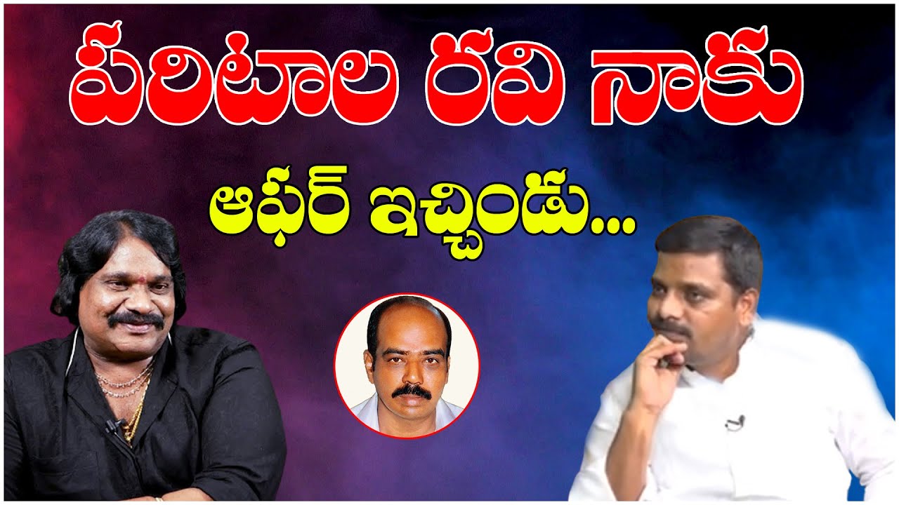 పరిటాల రవి నాకు ఆఫర్ ఇచ్చిండు...  || #TeenmarMallanna || #QNews || #QMusichd