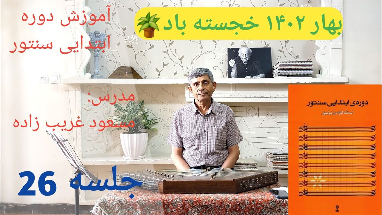 آموزش مقدمه بیات ترک دستگاه شور از کتاب ردیف ابتدایی سنتور استاد فرامرز پایور