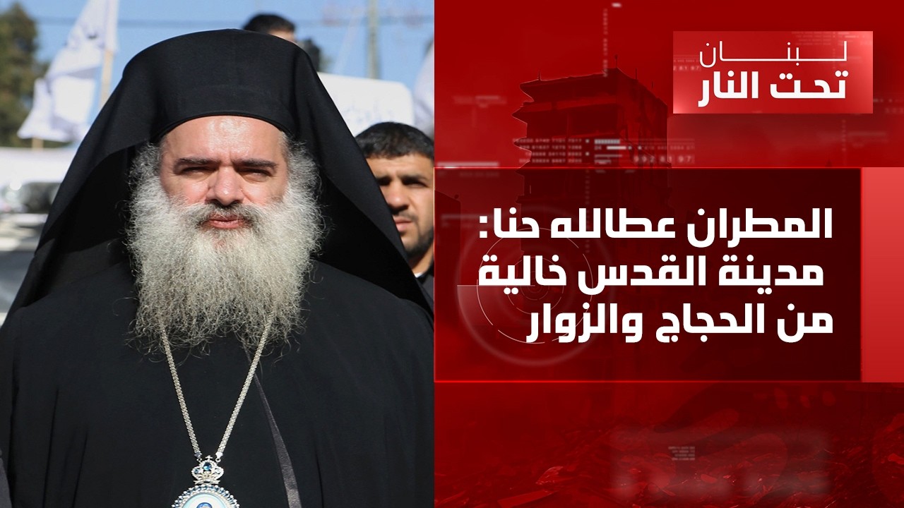 المطران عطالله حنا: كنيسة القيامة مغلقة منذ بدء الحرب وهكذا ستكون احتفالات اسبوع الالام وعيد القيامة