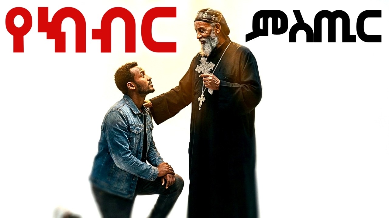 ሰዎች እንዲያከብሩህና እንዲወዱህ የሚያደርጉ 5 ድብቅ መንፈሳዊ ምስጢራት! | የሞገስ ጥበብ