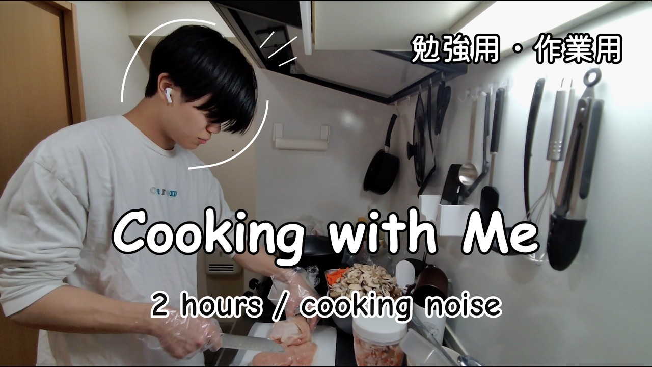 【勉強・作業用】Cooking with Me🍖🍳｜自炊するよ！一緒に作業しよう！｜2時間｜cooking noise