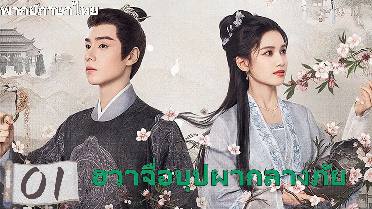 【พากย์ไทย🔥01】หูอี้เทียนและจางจิ้งอี 💫 คุณหนูตกอับพลิกสถานการณ์ทวนลม 🌟 มุ่งสู่ชีวิตใหม่ร่วมกัน!