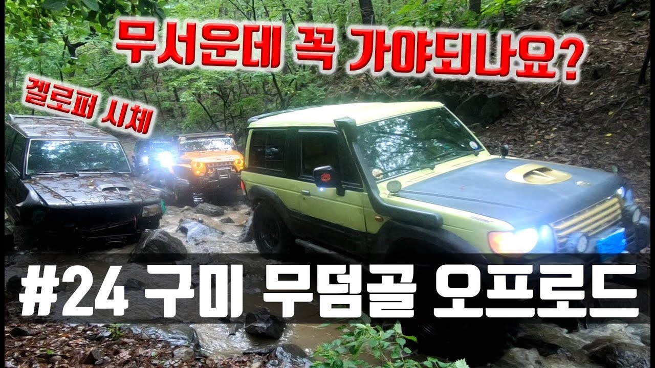 #_24 무덤골오프로드 (국산차vs랭글러 2차 매치)