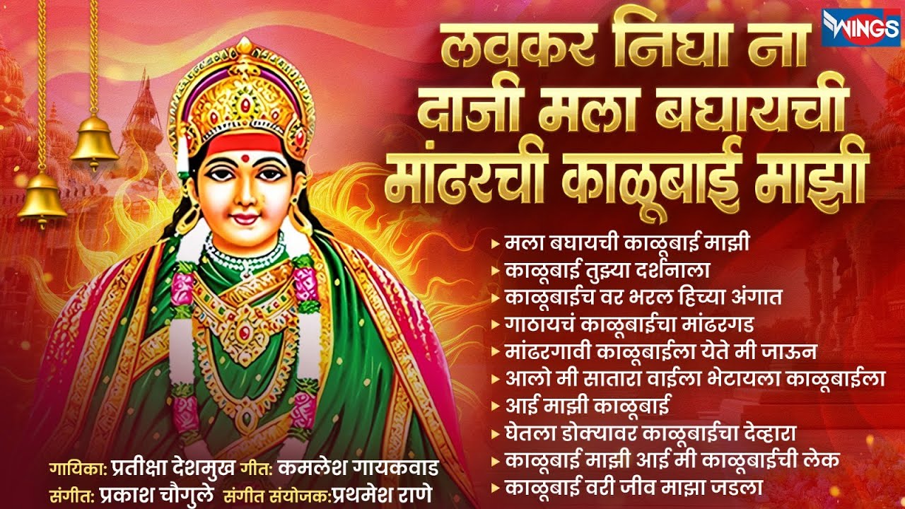 लवकर निघा ना दाजी मला बघायची काळूबाई माझी | Mala Baghaychi Mandharchi Kalubai | Kalubai Songs