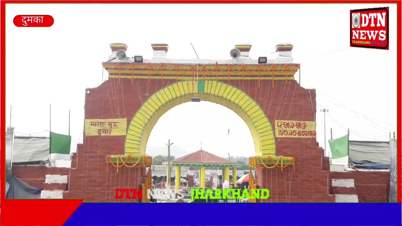 दुमका के राजकीय हिजला महोत्वस में राष्ट्रपति द्रौपदी मुर्मू का दिसोम मरांग बुरु थान में किया आभार#dt