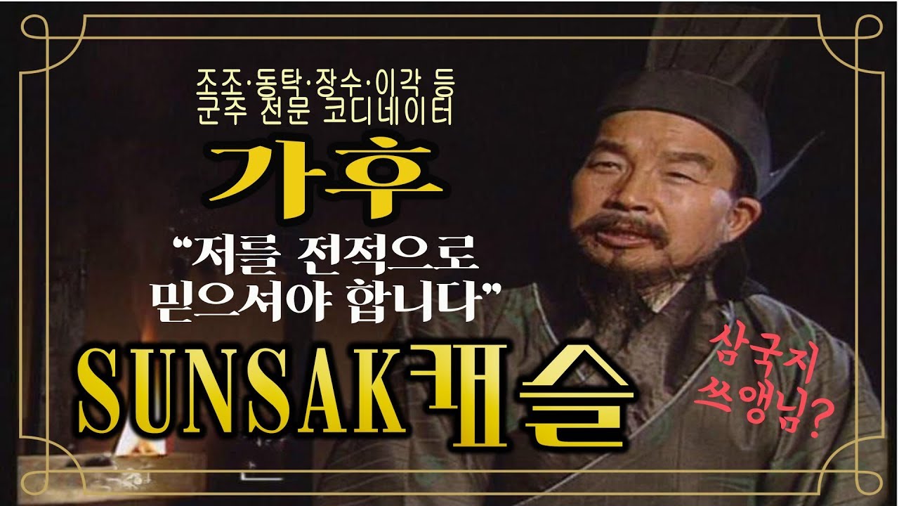 삼국지뒤집기21★삼국지의 쓰앵님, 가후. 스카이캐슬에 김서형이 있다면 삼국지엔 가후가 있음(순삭밀톡)