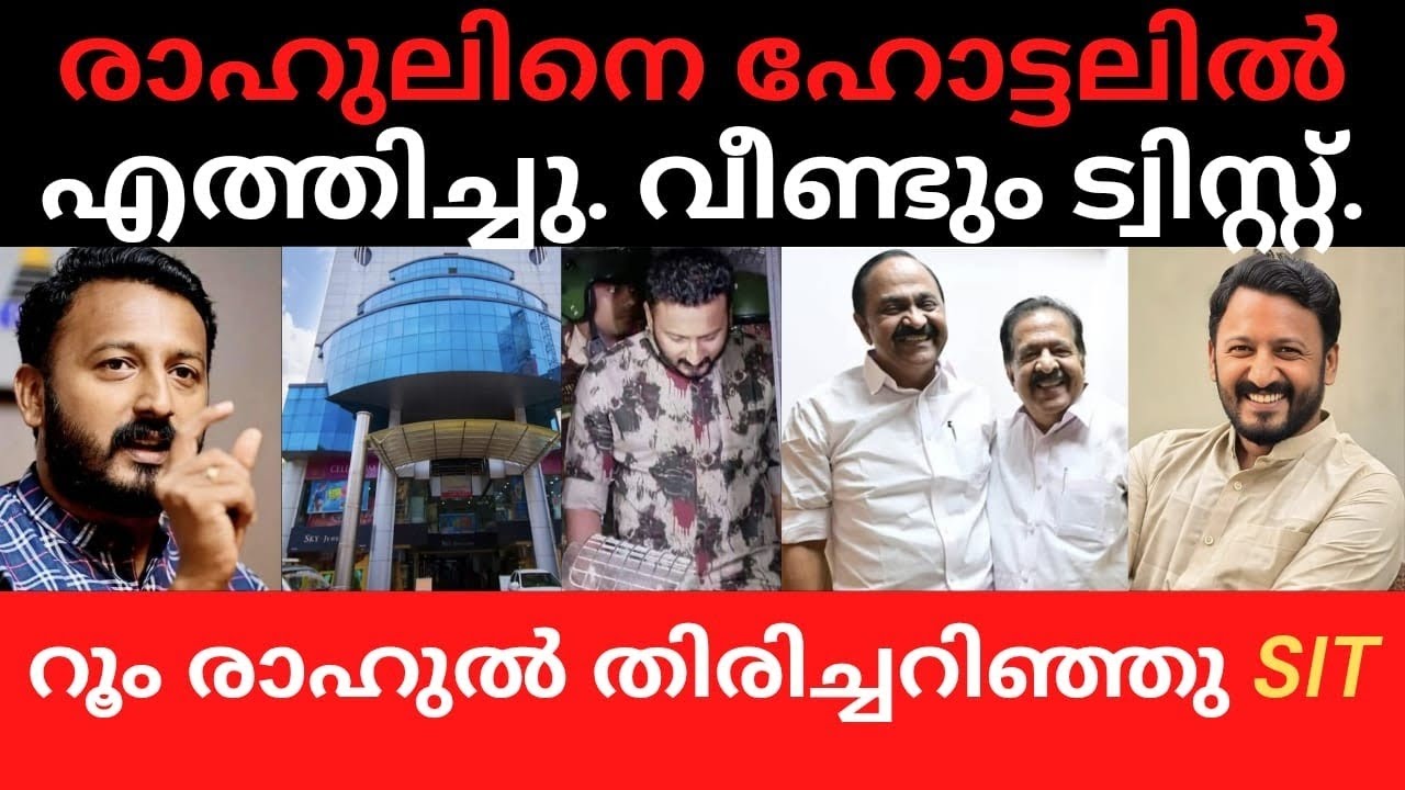 രാഹുലും ഹോട്ടലിൽ. വീണ്ടും ട്വിസ്‌റ്റോ 
