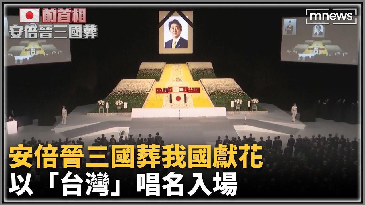安倍晉三國葬我國獻花　以「台灣」唱名入場｜#鏡新聞