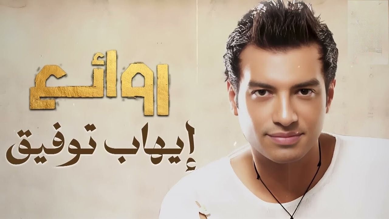 Ehab Tawfik Best Songs 🧡 Rawa2e3 El Pop 💥 ايهاب توفيق 😍 أجمل الأغاني🎧  روائع البو
