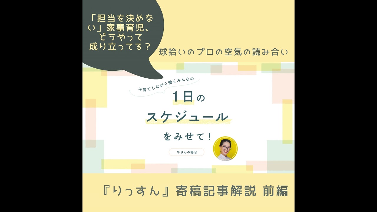 #20 「担当を決めない」家事育児、どうやって成り立ってる？ー『りっすん』寄稿記事解説 前編