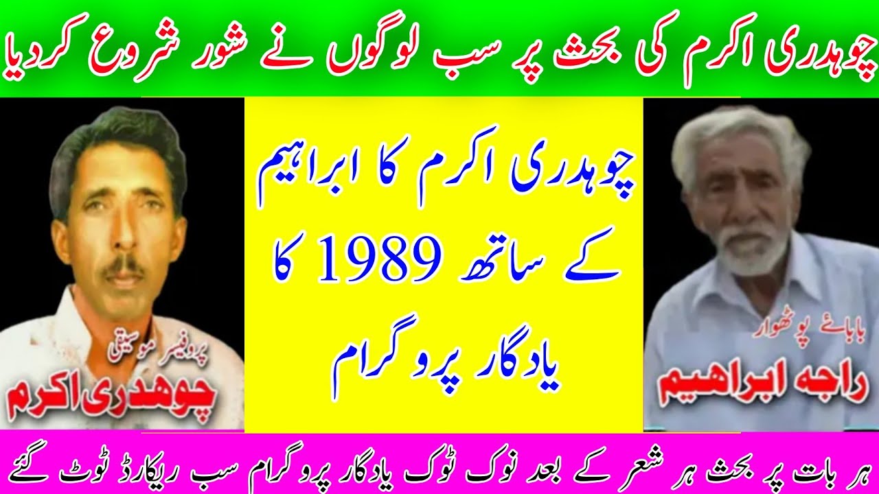 Raja Ibrahim vs Ch Akram Gujjar Full Muqabla Challenge Program Old Pothwari Sher