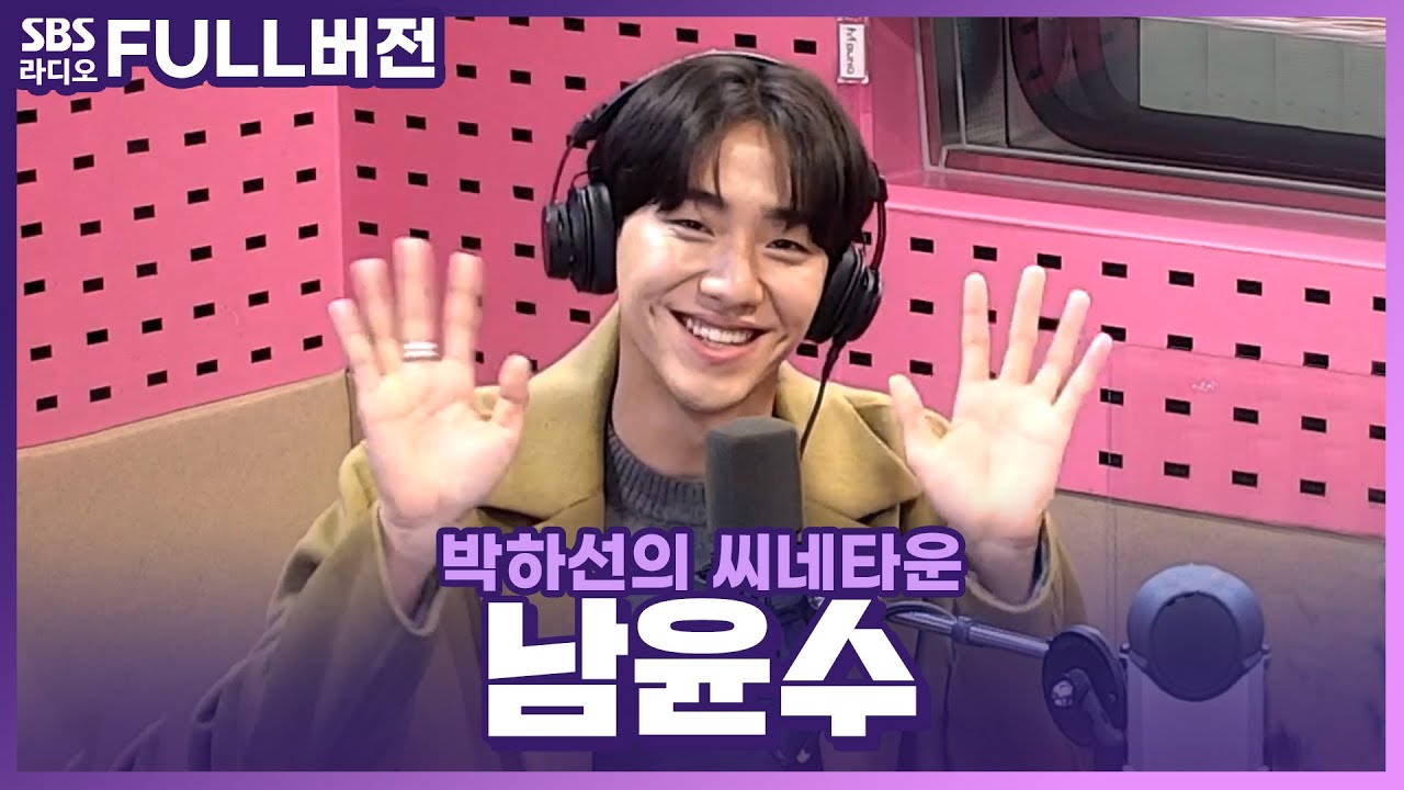 [FULL] 싱그러움을 사람으로 만들면🌿?! 바라만봐도 행복해지는 해피맨 남윤수 보는 라디오 | 박하선의 씨네타운 | 221013