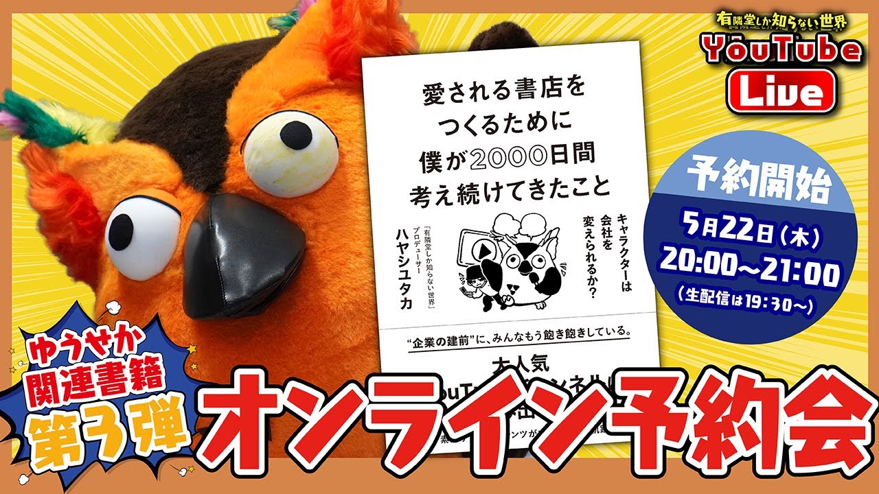 【20時から予約開始】ゆうせか関連書籍 第3弾 オンライン予約会～有隣堂しか知らない世界340～