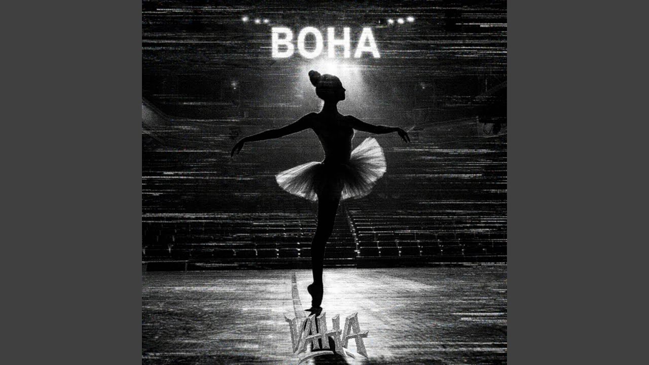 Вона