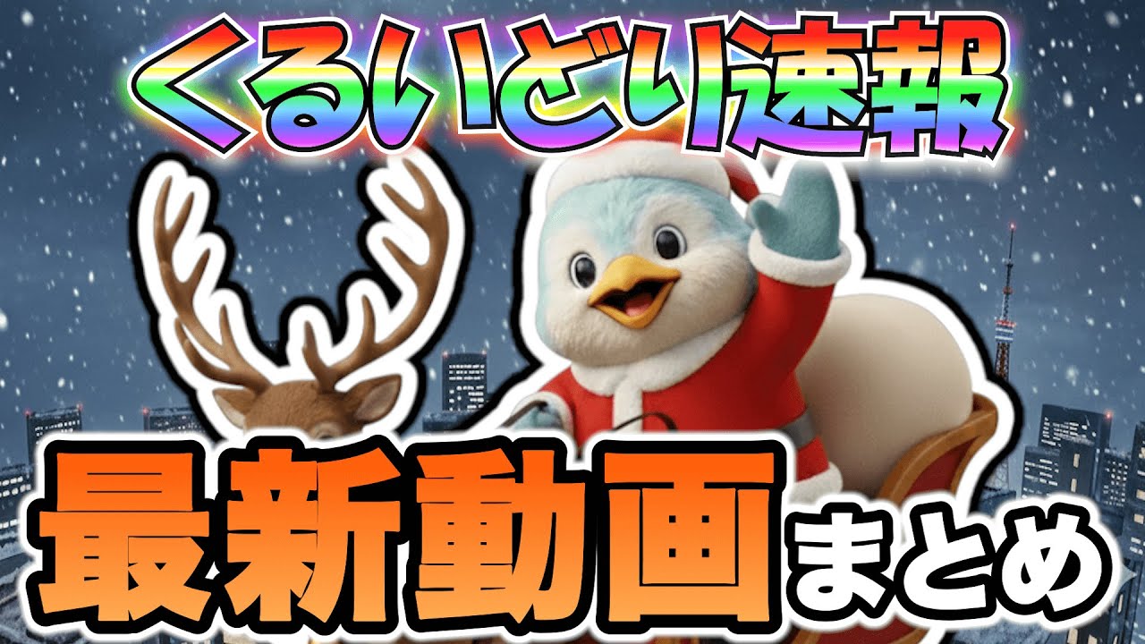 【最新版】くるいどり速報まとめ【2025年12月】