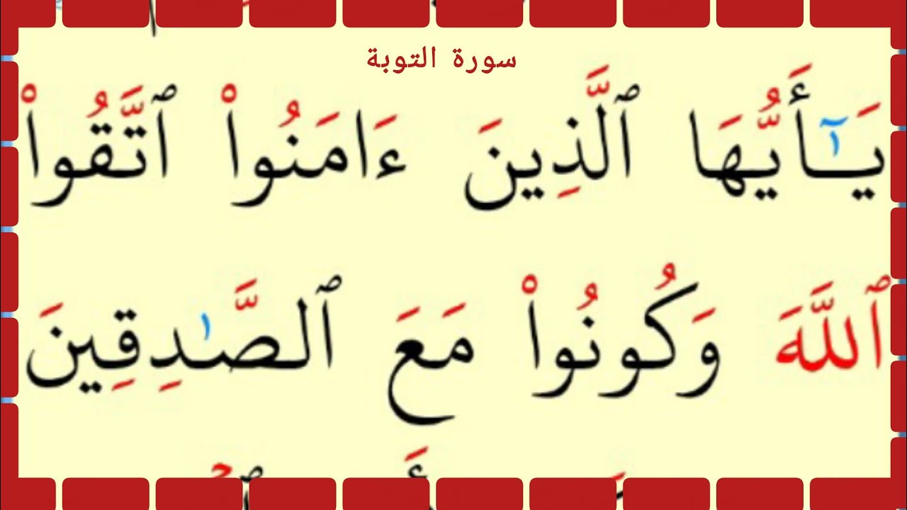 تعلم القراءة والكتابة سورة التوبة آية 118