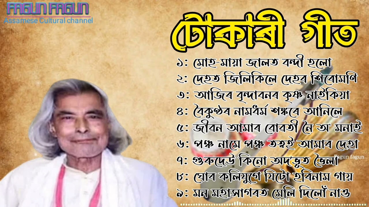 Tukari Geet Assamese | Hari Naam | Deh Bisar geet | umakanta bairagi Bhaktimukok geet album 2023