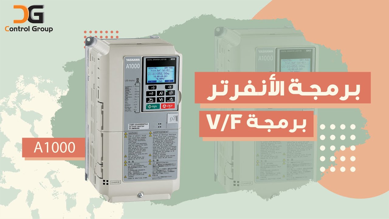 طريقة الدخول على برمجة انفرتر A1000 - Yaskawa | و شرح البرمجة الخاصة بــ V/F | كنترول جروب