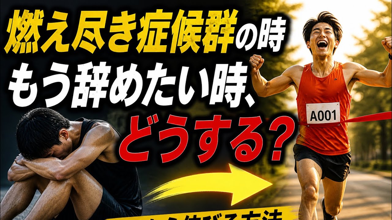 【マラソンシリーズ】燃え尽きて「もう辞めたい」と思ったランナーが、再びPBを更新するまでのロジカルな再設計