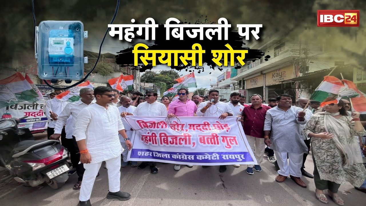 CG Half Bijli Bill Yojana: 'हाफ' योजना खत्म होने से कांग्रेस का हमला तेज! मंहगी बिजली ..सियासी करंट!