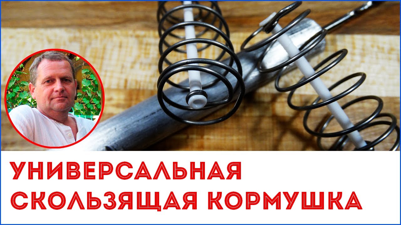 Скользящая кормушка пружина для донной снасти своими руками