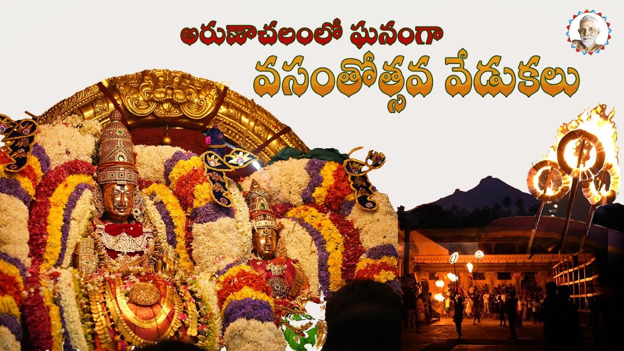 అరుణాచలంలో ఘనంగా వసంతోత్సవ వేడుకలు | Arunachalam Temple | Arunagiri Devotional