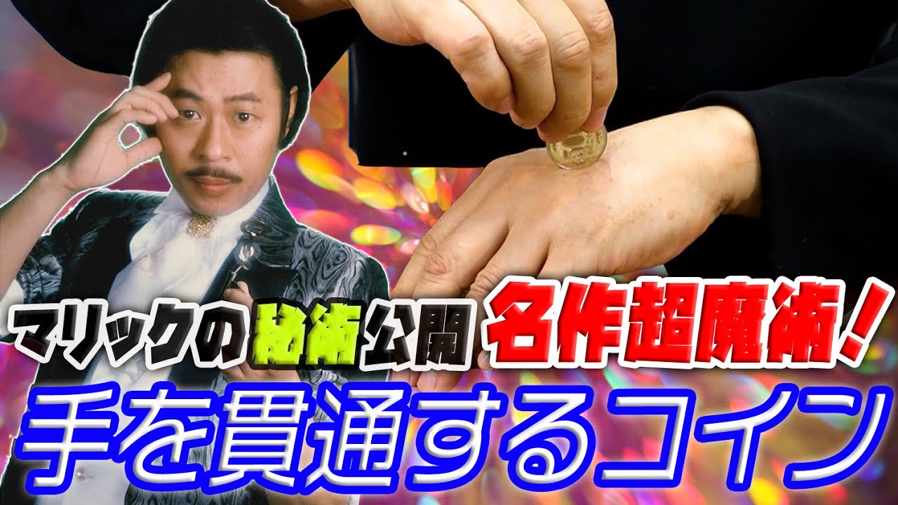 【ファン待望】マリックの名作超魔術！手を貫通するコイン【本人直伝】