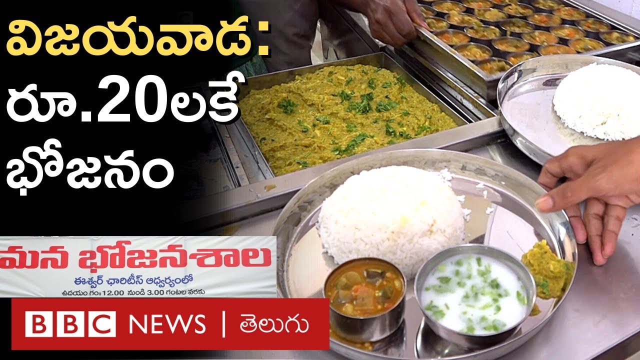 Meals at Rs.20: పన్నెండు గంటలకే ఇక్కడికి పెద్ద సంఖ్యలో అంతా వచ్చి క్యూలో నిల్చుంటారు | BBC Telugu