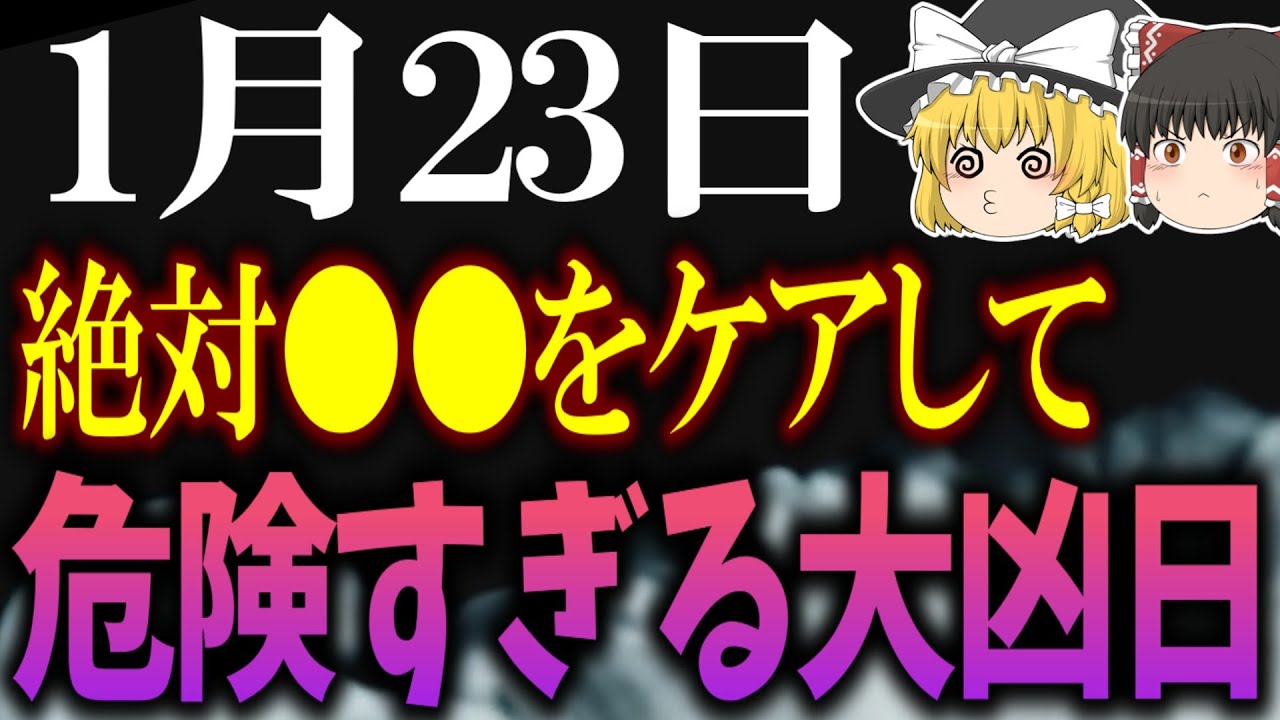 たった一つの間違った行動であなたの運気が下がってしまう要注意凶日が到来します…1月23日を大開運日にする為には必ず●●をしましょう！