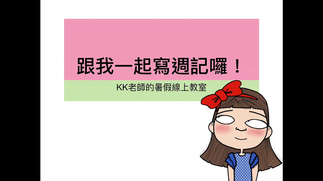 【星期六「和我一起寫週記2」題目預告】/KK老師的暑假線上教室