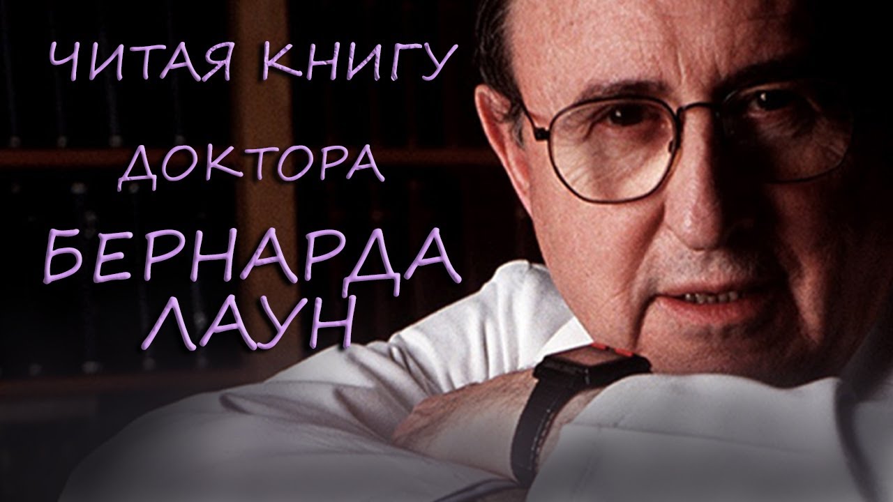 Читая книгу Бернарда Лаун &laquo;Утерянное искусство врачевания&raquo;