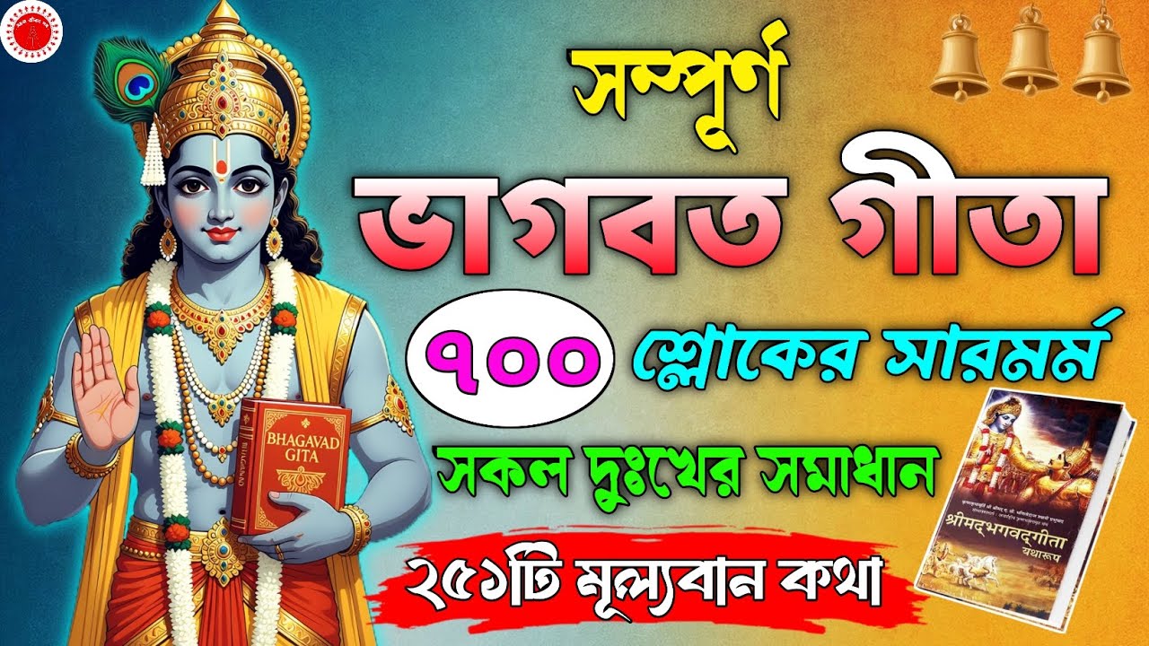 Bhagavad Gita Bangla | সম্পূর্ণ ভাগবত গীতা 700 শ্লোকের সারাংশ | Life Changing Krishna Wisdom