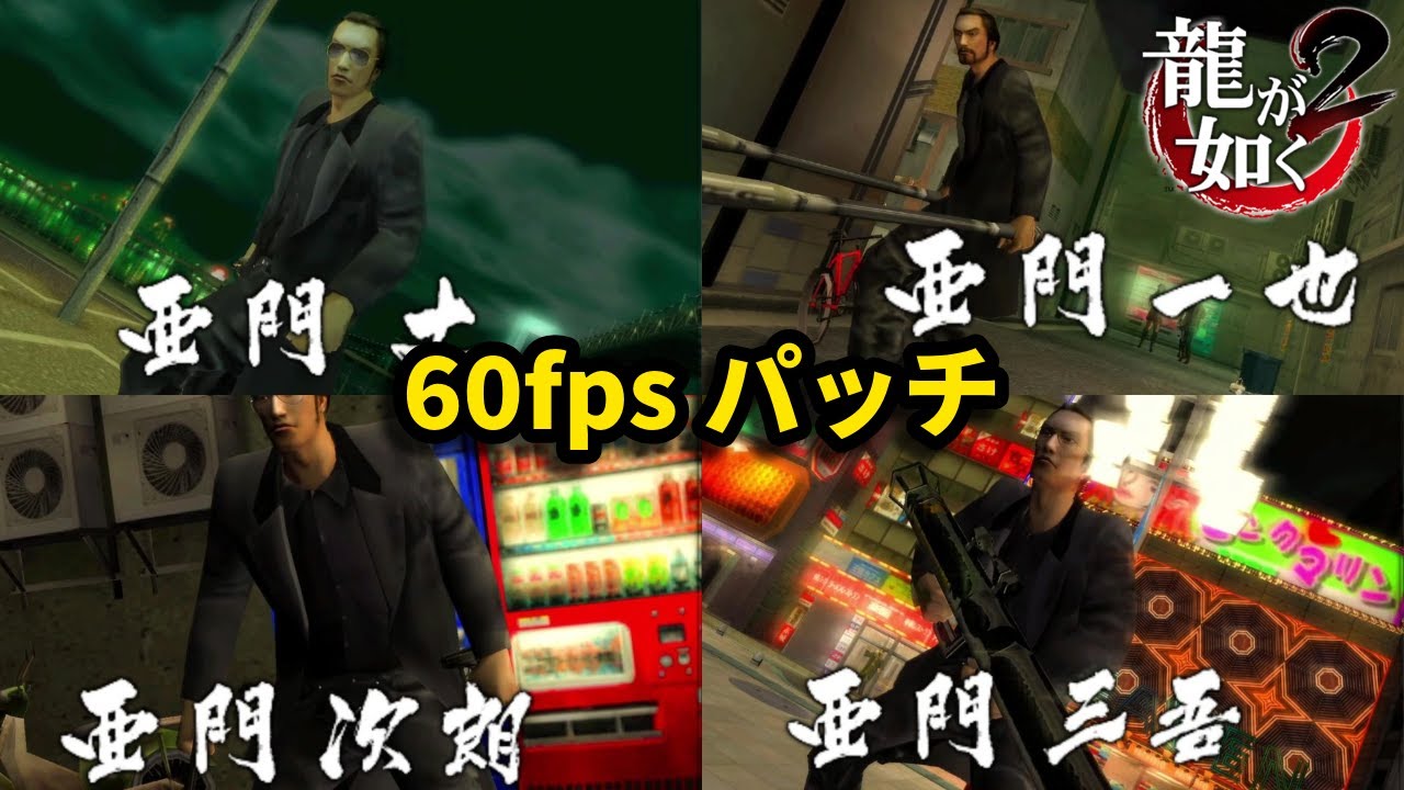 【龍が如く2】亜門一族戦【60fpsパッチ】【PS2】