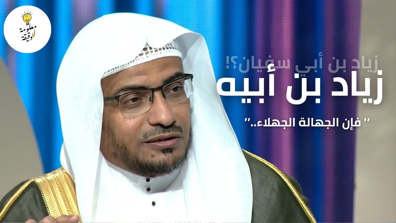بعثه معاوية بن أبي سفيان ليؤدب أهل البصرة | قصة زياد بن أبيه و الخطبة البتراء | الشيخ صالح المغامسي