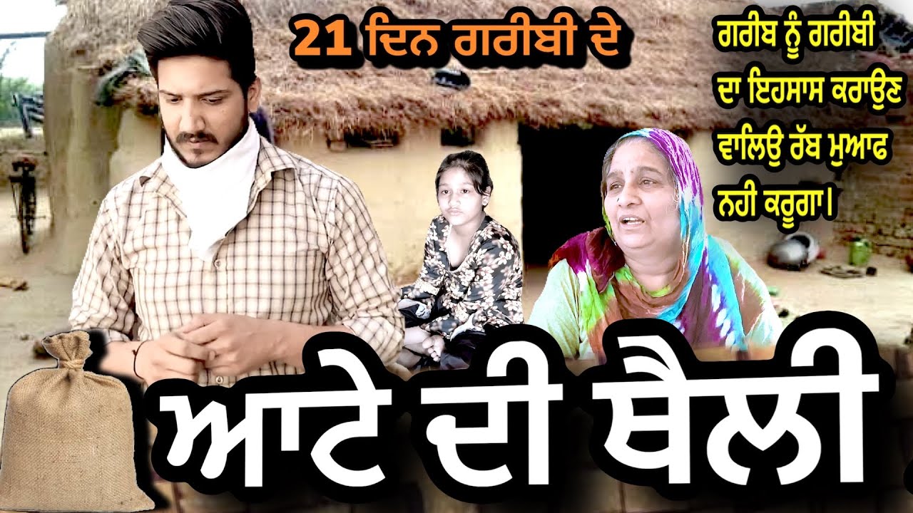 Atte di Theli (ਆਟੇ ਦੀ ਥੈਲੀ) | Amar Devgan | Dev | Chachi Charanjit Kaur | New Punjabi Short Movie