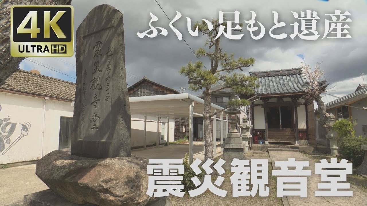 4K映像 ふくい足もと遺産「震災観音堂」