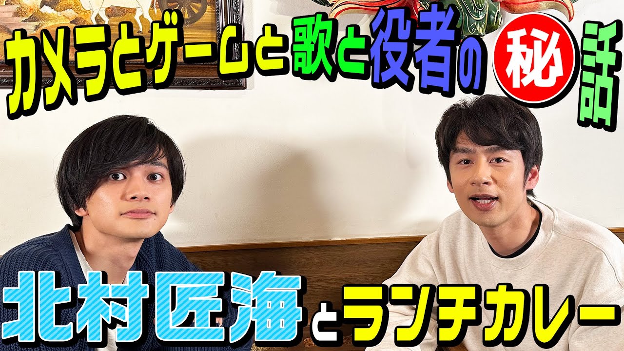 北村匠海×中丸雄一【初の他事務所対談】プライベートなことまで聞きまくりました！