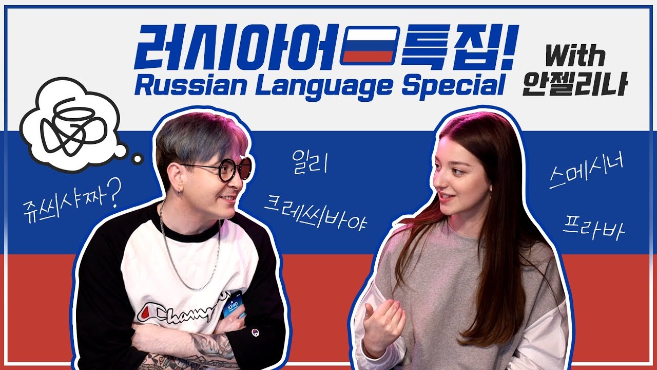 *역대급* 러시아 언어편 Feat. 안젤리나 다닐로바 Ultimate Russian LANGUAGE special with Angelina Danilova
