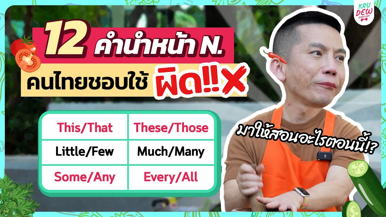 Determiner คำนำหน้านาม: แกรมมาร์ง่าย ที่เรียนเท่าไหร่ก็ยังใช้ผิด!! คลิปนี้ครูดิวรับจบให้