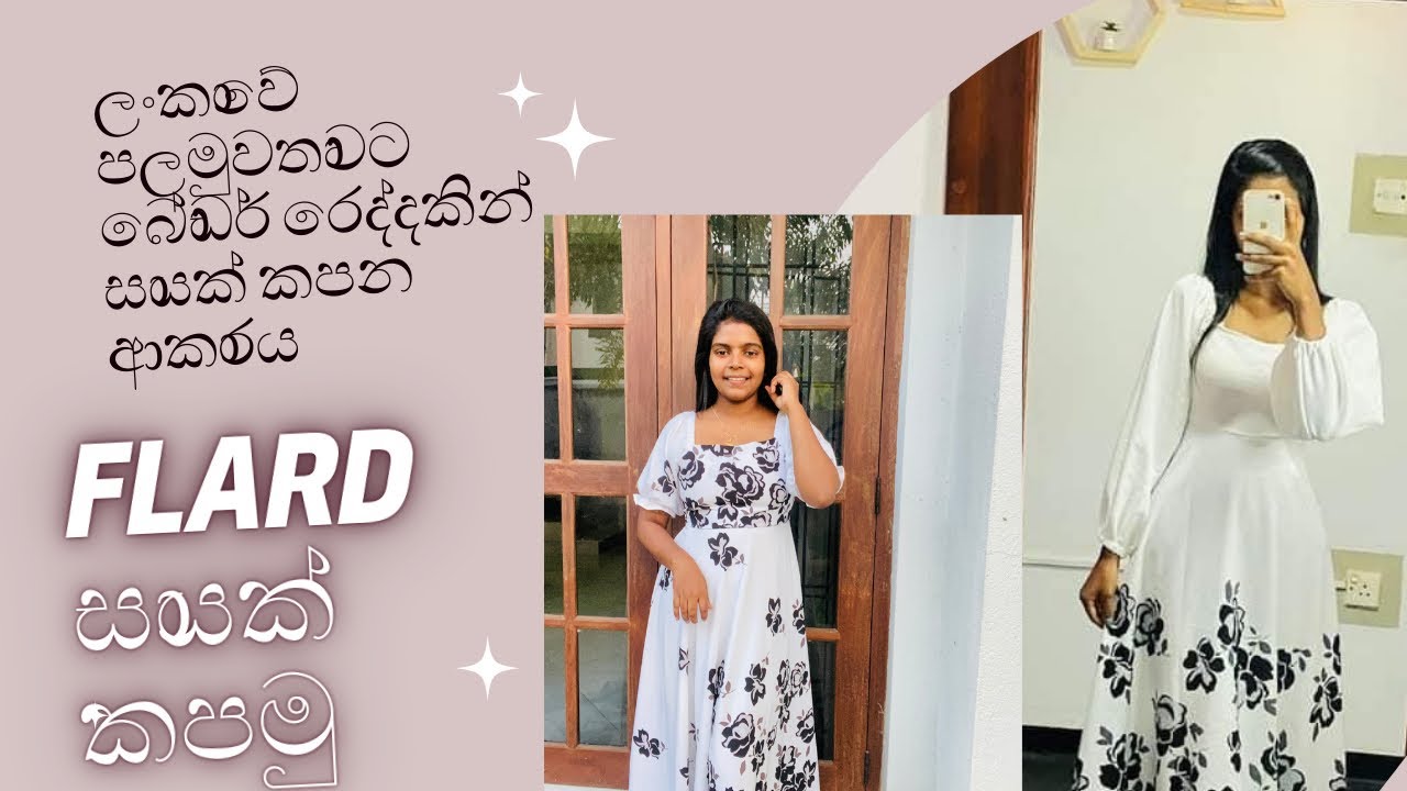 බෝඩර් රෙද්දෙන් flard සායක් කපමු #fashion #frock #clotch #dress #fashionclothing