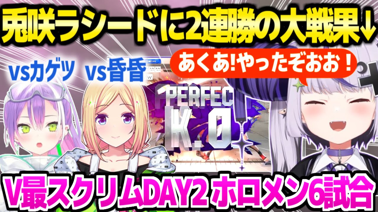 【V最スト6】準備してきた対策で兎咲ラシードをほぼ完封するラプ様「褒めてえええ！」ホロメン3人 練習スクリムDAY2まとめ【ホロライブ 切り抜き/常闇トワ/アキロゼ/ラプラス・ダークネス】