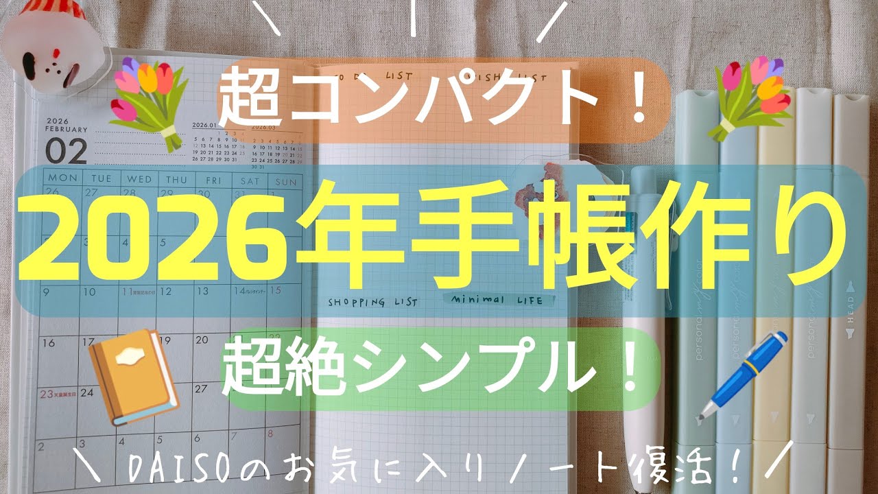 DAISO／手帳／DAISOのお気に入りノート復活🎉超絶かんたん2026年リアル手帳作り😚💐