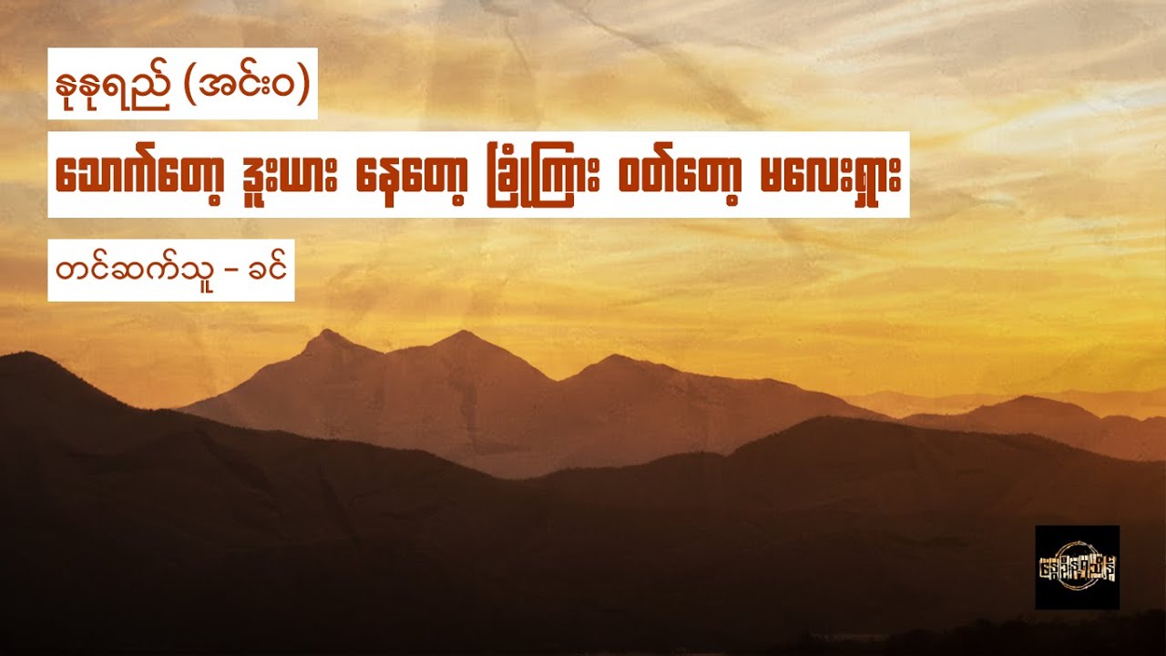 သောက်တော့ ဒူးယား နေတော့ ခြုံကြား ဝတ်တော့ မလေးရှား - နုနုရည် (အင်းဝ)