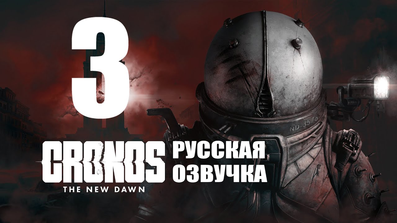 Cronos: The New Dawn  | стрим третий | русская озвучка