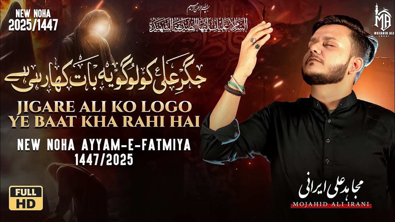 AYYAM E FATMIYA NOHA 2025 | Jigare Ali Ko Logo Ye Baat Kha Rahi Hai | Mojahid Ali Irani | Noha 2025
